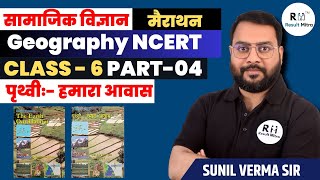 Geography (भूगोल) Class 6  (पृथ्वीः- हमारा आवास) | PART-04 | UPSC CSE 2024-25 | Sunil Verma Sir