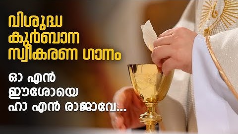 O EN EESHOYE HA EN RAJAVE | SONG|  ഓ എൻ ഈശോയെ ഹാ എൻ രാജാവേ...|