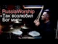 RussiaWorship | Так возлюбил Бог мир - God So Loved | Премьера