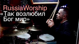 RussiaWorship | Так возлюбил Бог мир - God So Loved | Премьера