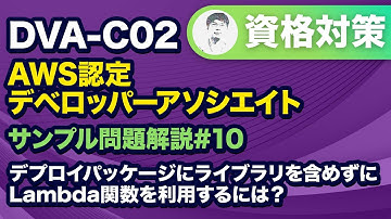 Lambdaレイヤーを理解しよう【DVA-C02 AWS 認定デベロッパー – アソシエイト サンプル問題解説 #10】