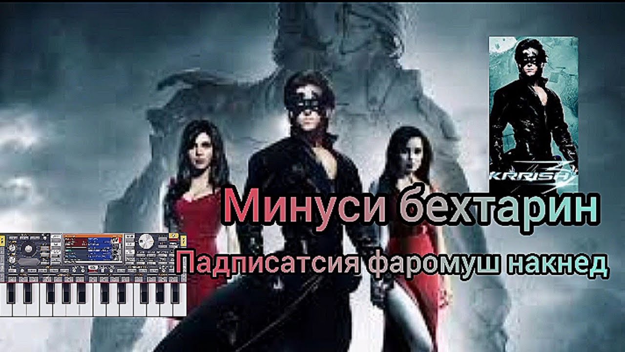 минус кришш бо пиянино.minus krishsh with - YouTube
