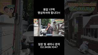 용답 1구역 명심하셔야 합니다!!!