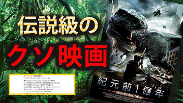 伝説級の”クソ映画”『紀元前1億年』を超真面目にレビュー
