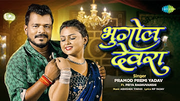 Bhugol Devra | Pramod Premi New Song ft. Priya Raghuvanshi | New Bhojpuri Song | Bhojpuri Gana