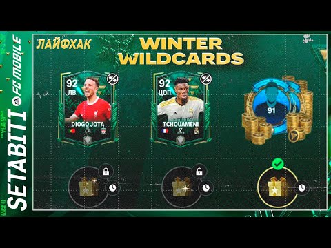 Видео: Лайфхак Лучшего Событие Winter Wildcard ФК 24 Мобайл • Зимние Джокеры постарались FC 24 Mobile