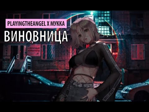 playingtheangel x мукка - виновница