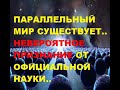 Невероятное заявление от официальной науки. Параллельная Вселенная существует. Портал обнаружили в .