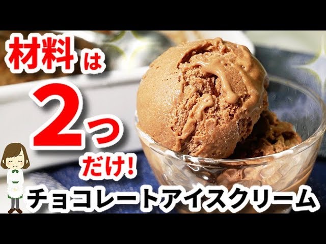 材料は２つだけ 簡単すぎる チョコレートアイスクリーム Chocolate Ice Cream Youtube