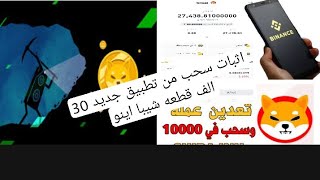 ? تطبيق تعدين عملة شيبا كل 3ساعات بتاخد 100 قطعة مجاني للتعدين مع اثبات سحب 3000 الف شيبا  ??