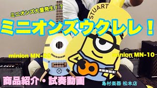 【商品紹介＆試奏動画】ミニオンズウクレレ 2種 MINION MN-10・MINION MN-20 (ソプラノウクレレ)