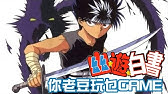 幽遊白書特別篇仙水幽助陣 桑原次元刀 你老豆玩乜game Youtube 幽遊白書特別篇仙水幽助陣 桑原次元刀 你老豆玩乜game Youtube