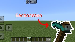 БЕСПОЛЕЗНЫЕ вещи в Minecraft