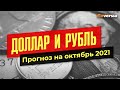 Доллар и рубль. Прогноз на октябрь 2021