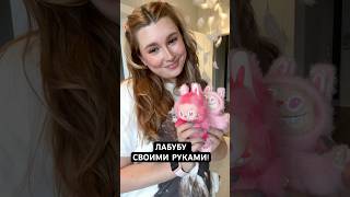 ЛАБУБУ СВОИМИ РУКАМИ за БЕСПЛАТНО! #labubu