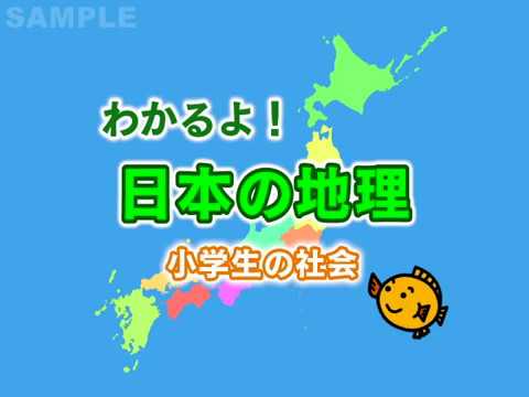 日本の地理　国土、地形の特色、気候、自然環境（小学生の社会）