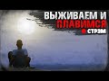 DayZ 1.12 | НЕУДЕРЖИМЫЕ | Стрим | Выживаем и плавимся