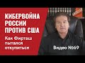 Кибервойна России против США / Видео № 69