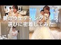 【結婚式準備⛪️】結婚式のウェディングドレス選び【育児vlog】