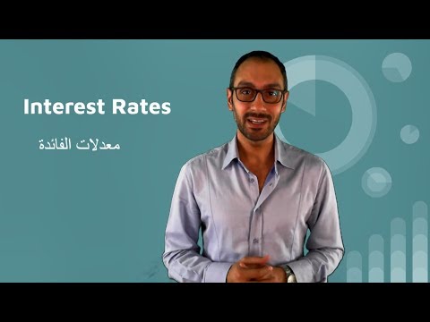 فيديو: ما هو معدل الفائدة الربوية؟