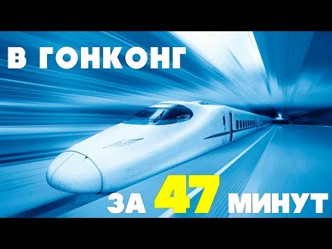 Из Гуанчжоу в Гонконг за 47 минут!!! + ИНСТРУКЦИЯ - ВЛОГ №75