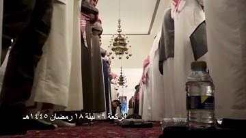 صلاة التراويح الركعة التاسعة ليلة ١٨ رمضان عام ١٤٤٥هـ ما تيسر من سورة القصص الشيخ خالد الجليل