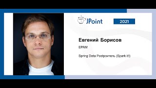 Евгений Борисов - Spring Data Рostроитель (Spark it!). Часть 1.