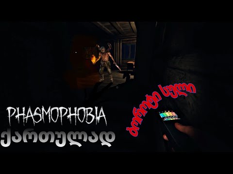 Phasmophobia (2022) ქართულად | ბოროტი სული ბიტით