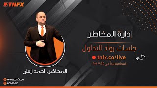 إدارة المخاطر سر النجاح في أسواق المال - جلسات رواد التداول - المحاضر احمد زمان
