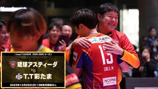 田㔟邦史 琉球スーパープレー&監督インタビュー 琉球アスティーダ vs T.T彩たま ノジマTリーグ2025-2026 2025年12月28日(日) グランフロント大阪【卓球 Tリーグ公式】