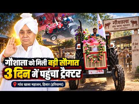 गांव खासा महाजन, हिसार (हरियाणा) संत रामपाल जी महाराज ने पहुंचाया गौशाला में नया Swaraj 855 ट्रैक्टर