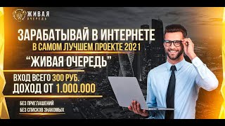 Обзор личного кабинета Живая Очередь. Регистрация партнера через Простогейм!