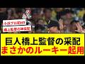 【衝撃】巨人・橋上監督代行、同点10回に坂本ではなくルーキー小浜を選んだ理由とは