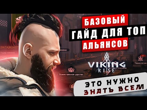 ГАЙД ПО АЛЬЯНСУ  VIking Rise  #Viking Rise #vikingrise