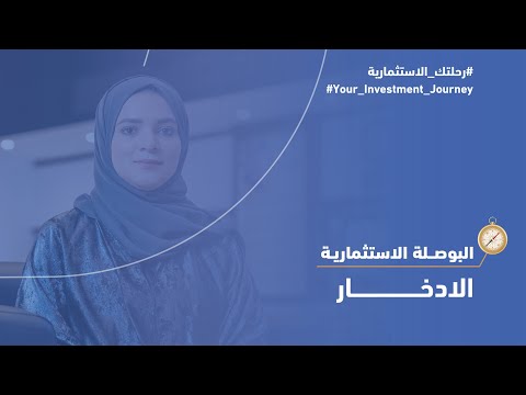 ثقافة الادخار 