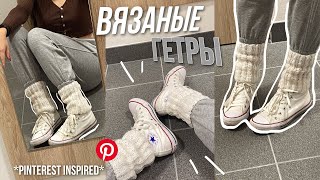 картинка: как связать гетры *как из пинтереста*| самый простой и быстрый мк | идеи вязания на вечер