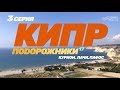 КИПР 2018 Курион, Лачи, Пафос шоппинг, вино, погода, маршруты II Подорожники #17, 3 серия