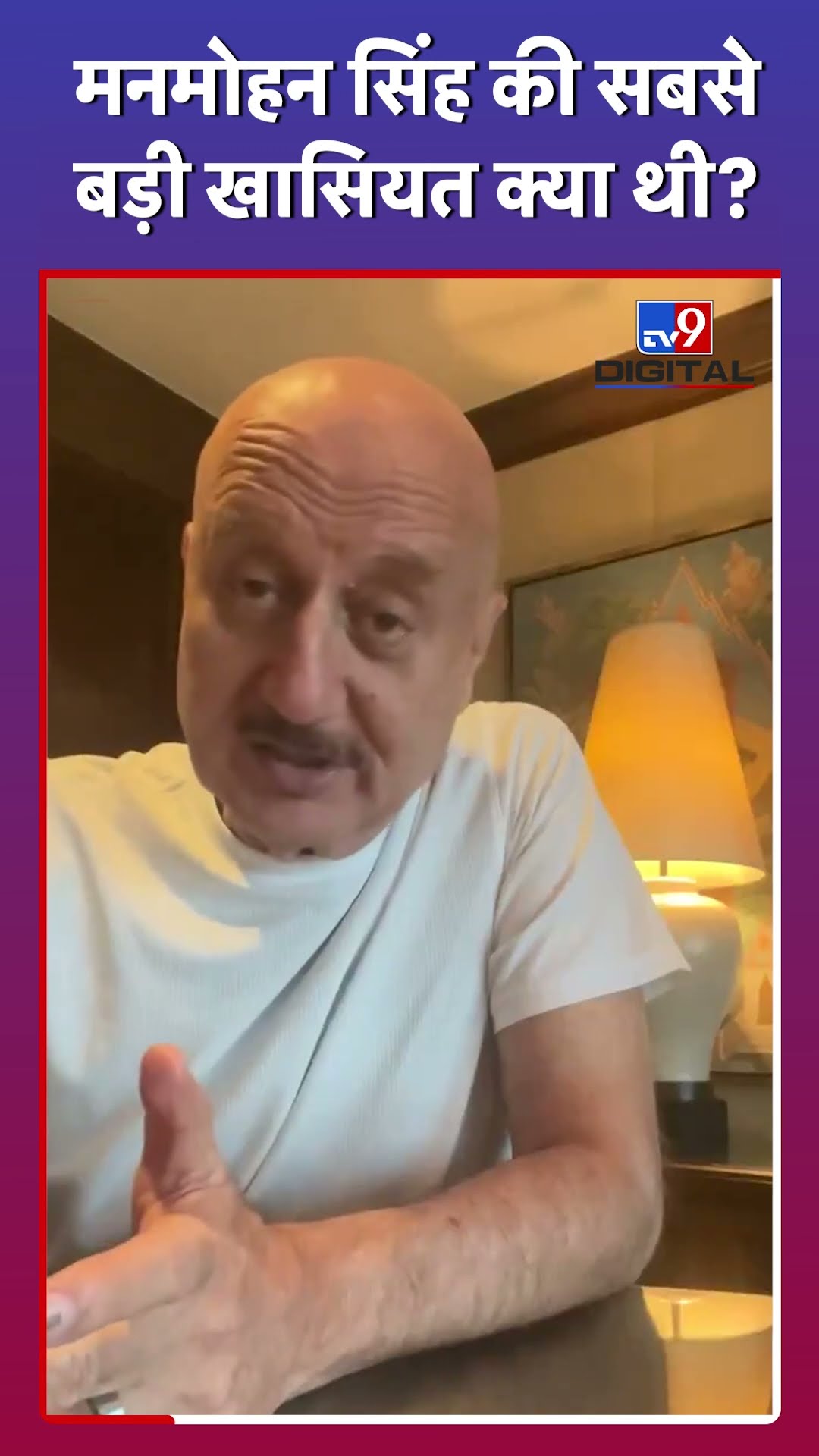 Anupam Kher ने बताई Manmohan Singh की सबसे बड़ी खासियत #manmohansinghdeath #manmohansingh