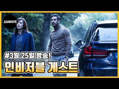 &amp;#39;인비저블 게스트&amp;#39; ch 시네마천국에서 3월 25일 만나요│시네마천국│오리올 파울로│마리오 카사스│바바라 <strong>레니</strong>