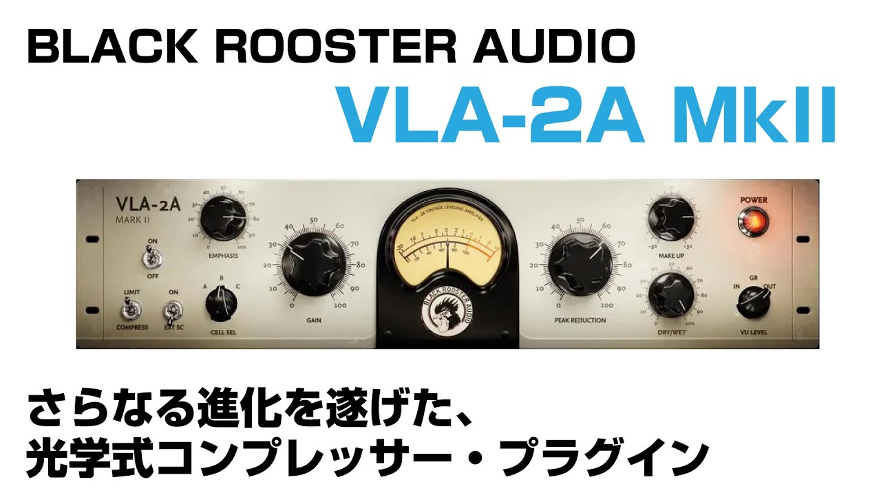 Black Rooster Audio / VLA-2A MkII のレビューと使い方 〜人気の光学