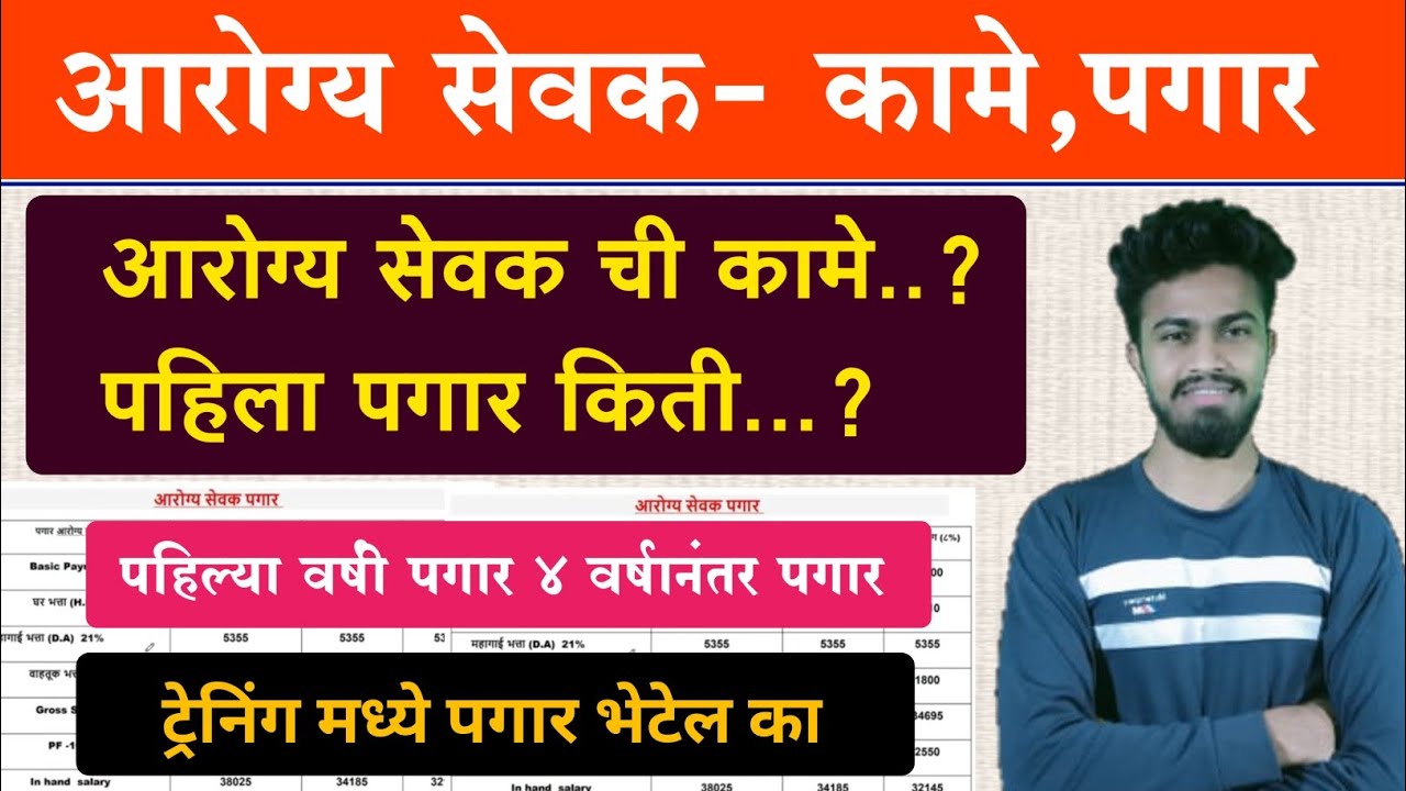 आरोग्य सेवक पगार किती असतो | arogya sevak pagar kiti asto | arogya sevak salary kiti aste 2023-2024