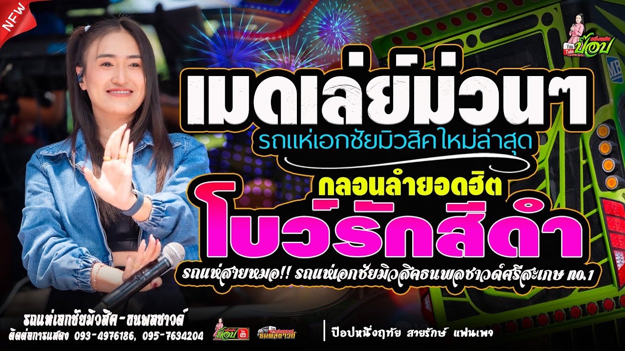 เมดเล่ย์กลอนลำม่วนๆ เน้นๆ กลอนเก่าๆ โบว์รักสีดำ #ป๊อปหนึ่งฤทัย 