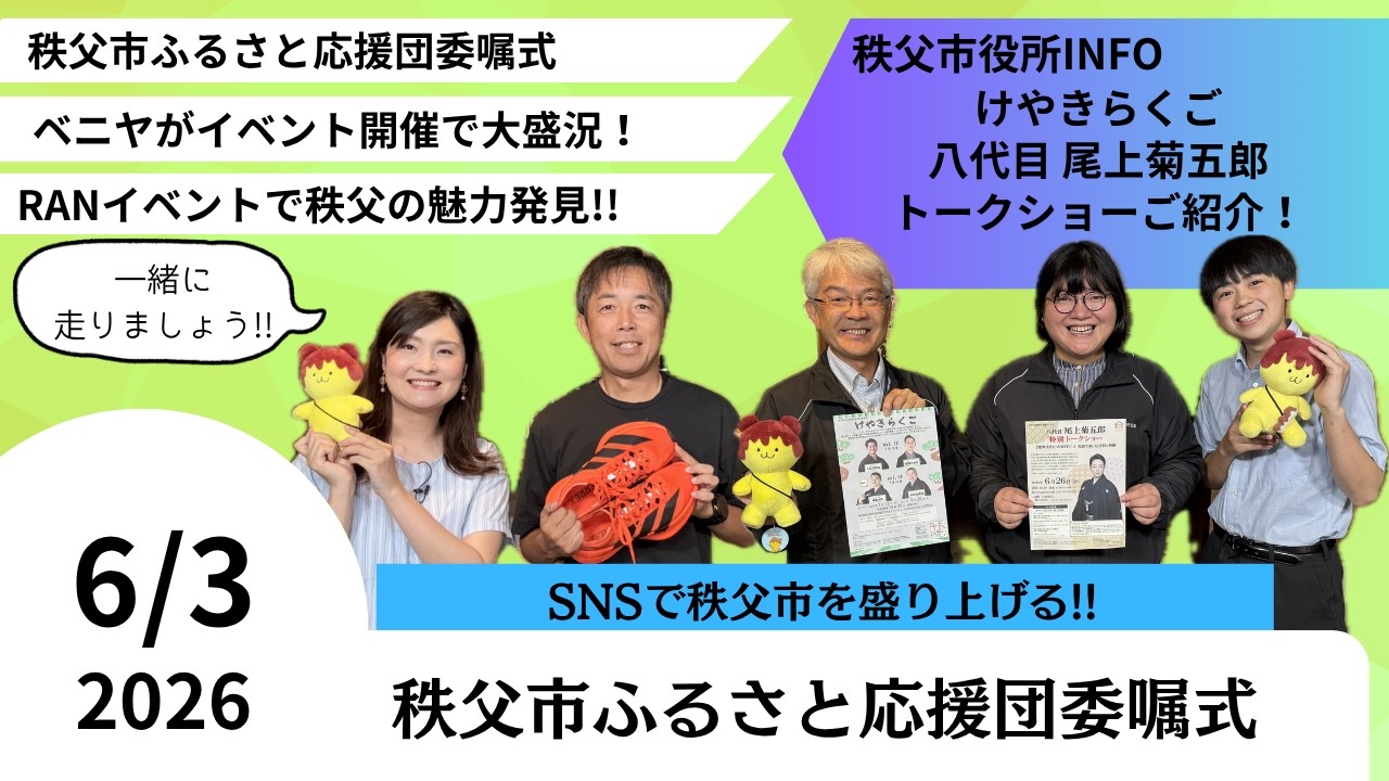 秩父おもてなしTV398　6月3日号