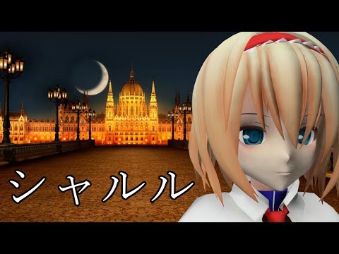 【東方MMD】アリスでシャルル