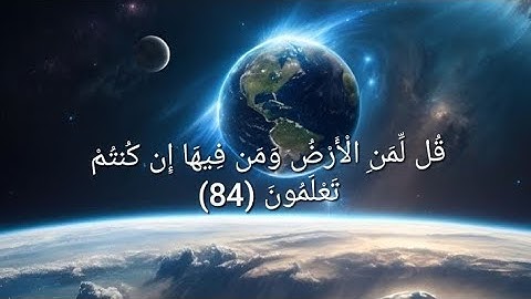 قُل لِّمَنِ الْأَرْضُ وَمَن فِيهَا إِن كُنتُمْ تَعْلَمُونَ (84)من سورة المؤمنين القارئ ياسر الدوسري