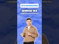 Шины ОГЭ математика #огэ #математика #шины #лайфхак #данирбаев