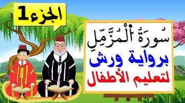 سورة البينة برواية ورش للأطفال (الجزء1) - تعليم الاطفال بتكرار الآيات