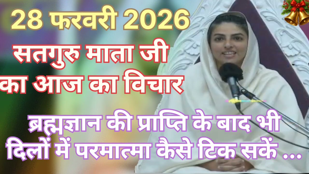 Satguru Mata ji ka aaj ka vichar ।।ब्रह्मज्ञान की प्राप्ति के बाद भी दिलों में परमात्मा कैसे टिक सके