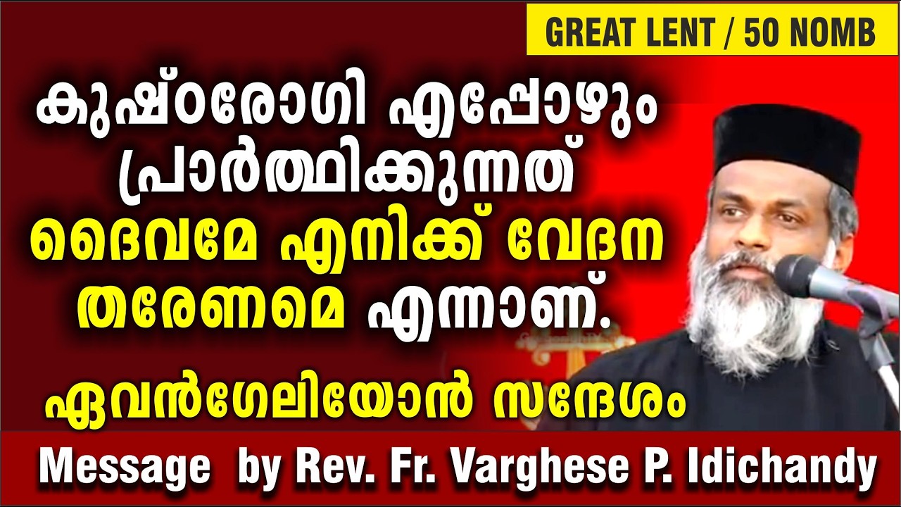 നോമ്പ് ധ്യാനo  / Evengelion Message / Rev. Fr. Varghese P. Idichandy