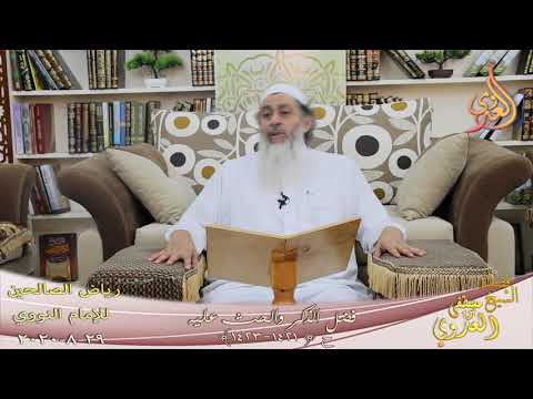 رياض الصالحين 231 يا معاذ والله إني لأحبك ح 1421 1423 للشيخ مصطفى العدوي تاريخ 29 8 2020